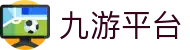 九游平台 - (中国)呼伦贝尔市九游平台有限公司欢迎您